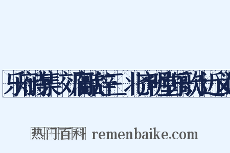乐府诗集·郊庙歌辞三·北齐明堂乐歌十近义词是什么意思的图片